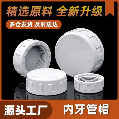 详解PVC内牙管帽 从4分到2寸，给水管件封头选型与安装指南